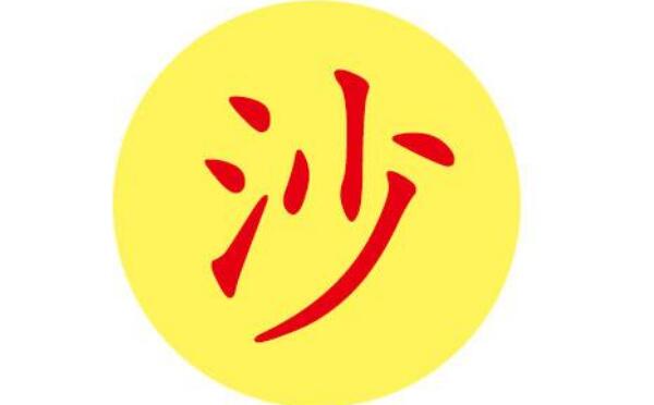 沙姓起源和来历：源自炎帝之臣夙沙氏（以先祖名号为氏）251 / 作者:UFO爱好者 / 帖子ID:79524