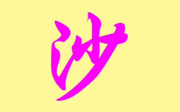 沙姓起源和来历：源自炎帝之臣夙沙氏（以先祖名号为氏）35 / 作者:UFO爱好者 / 帖子ID:79524