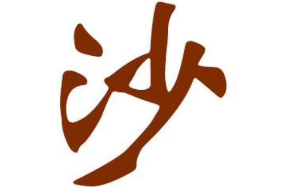 沙姓起源和来历：源自炎帝之臣夙沙氏（以先祖名号为氏）617 / 作者:UFO爱好者 / 帖子ID:79524