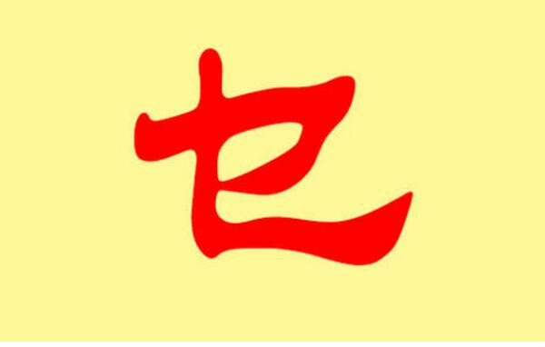 乜姓起源和来历：得姓始祖为西周吕衡（百家姓388位）603 / 作者:UFO爱好者 / 帖子ID:79610