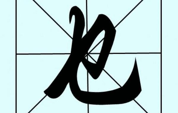 乜姓起源和来历：得姓始祖为西周吕衡（百家姓388位）329 / 作者:UFO爱好者 / 帖子ID:79610