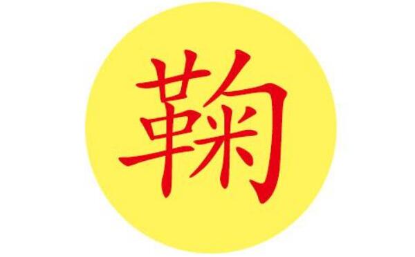 鞠姓起源和来历：始祖为黄帝后裔鞠陶（百家姓排390位）4 / 作者:UFO爱好者 / 帖子ID:79520
