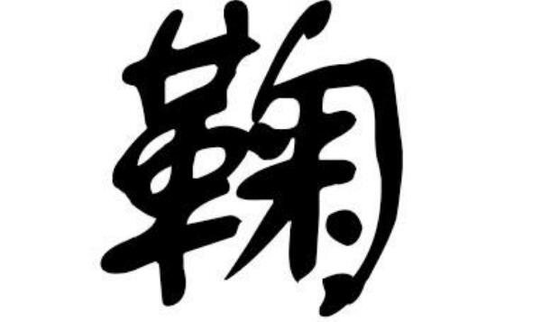 鞠姓起源和来历：始祖为黄帝后裔鞠陶（百家姓排390位）717 / 作者:UFO爱好者 / 帖子ID:79520