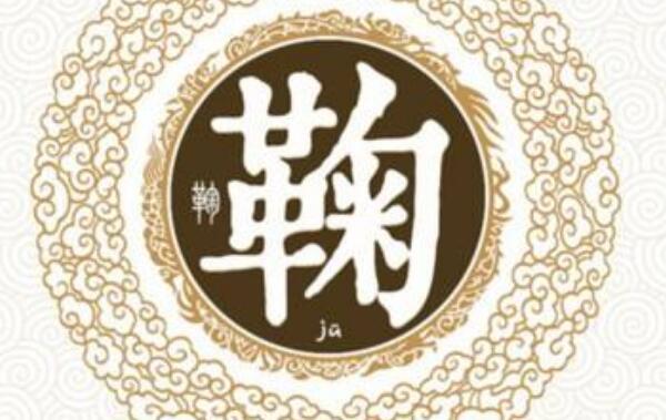 鞠姓起源和来历：始祖为黄帝后裔鞠陶（百家姓排390位）925 / 作者:UFO爱好者 / 帖子ID:79520