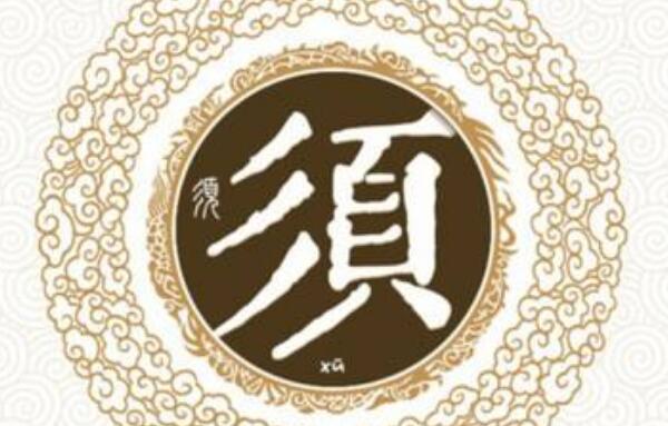 须姓起源和来历：源于春秋时期的须句国（以国名为姓）983 / 作者:UFO爱好者 / 帖子ID:79417