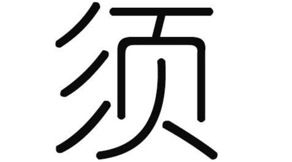 须姓起源和来历：源于春秋时期的须句国（以国名为姓）291 / 作者:UFO爱好者 / 帖子ID:79417