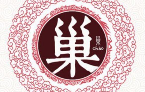 巢姓起源和来历：出自上古有巢氏（以氏族名称为氏）866 / 作者:UFO爱好者 / 帖子ID:79322