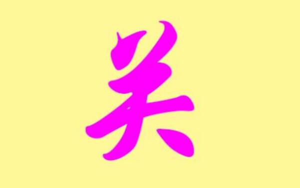 关姓起源和来历：出自颛顼后裔关龙氏（始祖为关龙逢）828 / 作者:UFO爱好者 / 帖子ID:79325