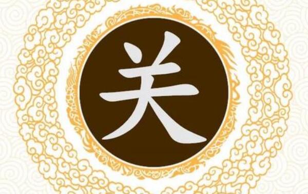 关姓起源和来历：出自颛顼后裔关龙氏（始祖为关龙逢）478 / 作者:UFO爱好者 / 帖子ID:79325