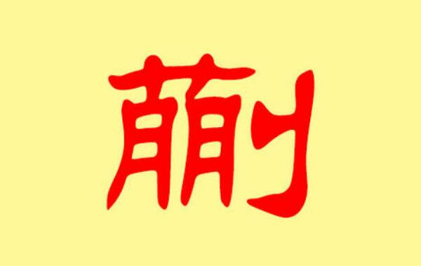 蒯姓起源和来历：商朝有古蒯国（以国名为氏/3500年前）984 / 作者:UFO爱好者 / 帖子ID:79324