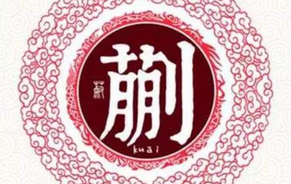蒯姓起源和来历：商朝有古蒯国（以国名为氏/3500年前）975 / 作者:UFO爱好者 / 帖子ID:79324