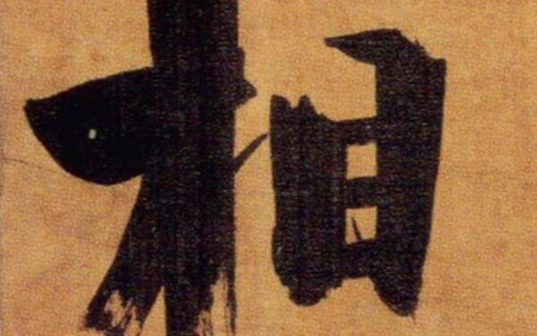 相姓起源和来历：出自盘古后裔冉相氏（以先祖帝号为氏）412 / 作者:UFO爱好者 / 帖子ID:79256