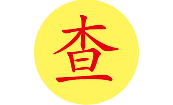查姓起源和来历：得姓始祖为齐顷公（百家姓排397位）153 / 作者:UFO爱好者 / 帖子ID:79316