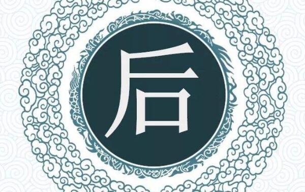 后姓起源和来历：伏羲氏孙子名後照（以先祖名字为氏）61 / 作者:UFO爱好者 / 帖子ID:79318