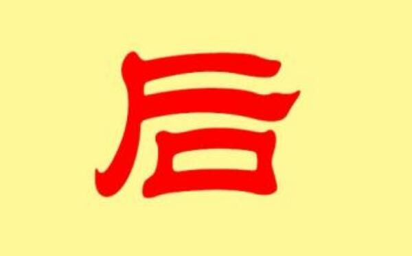 后姓起源和来历：伏羲氏孙子名後照（以先祖名字为氏）376 / 作者:UFO爱好者 / 帖子ID:79318