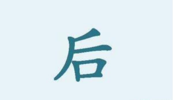 后姓起源和来历：伏羲氏孙子名後照（以先祖名字为氏）90 / 作者:UFO爱好者 / 帖子ID:79318