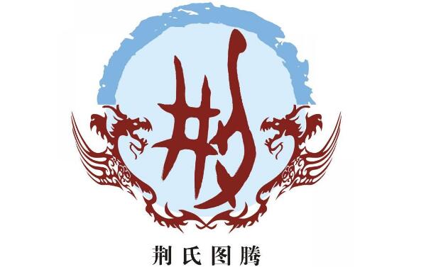 荆姓起源和来历：颛顼后裔建立荆国（子孙以国名为氏）526 / 作者:UFO爱好者 / 帖子ID:79319