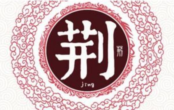 荆姓起源和来历：颛顼后裔建立荆国（子孙以国名为氏）534 / 作者:UFO爱好者 / 帖子ID:79319