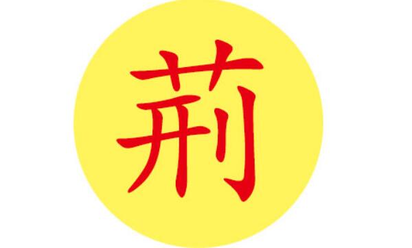 荆姓起源和来历：颛顼后裔建立荆国（子孙以国名为氏）415 / 作者:UFO爱好者 / 帖子ID:79319