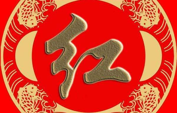 红姓起源和来历：楚熊渠儿子叫挚字红（以祖字为氏）526 / 作者:UFO爱好者 / 帖子ID:79249