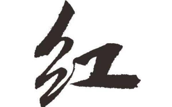 红姓起源和来历：楚熊渠儿子叫挚字红（以祖字为氏）507 / 作者:UFO爱好者 / 帖子ID:79249