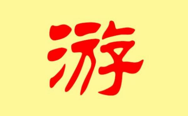 游姓起源和来历：始祖为公子偃字子游（子孙以祖字为氏）733 / 作者:UFO爱好者 / 帖子ID:79252