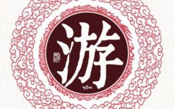 游姓起源和来历：始祖为公子偃字子游（子孙以祖字为氏）695 / 作者:UFO爱好者 / 帖子ID:79252