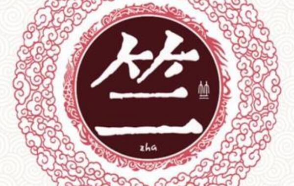 竺姓起源和来历：出自竹姓，以国名为氏（后改竹为竺）913 / 作者:UFO爱好者 / 帖子ID:79253