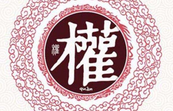 权姓起源和来历：商高宗武丁建立权国（后人以国名为氏）262 / 作者:UFO爱好者 / 帖子ID:79251