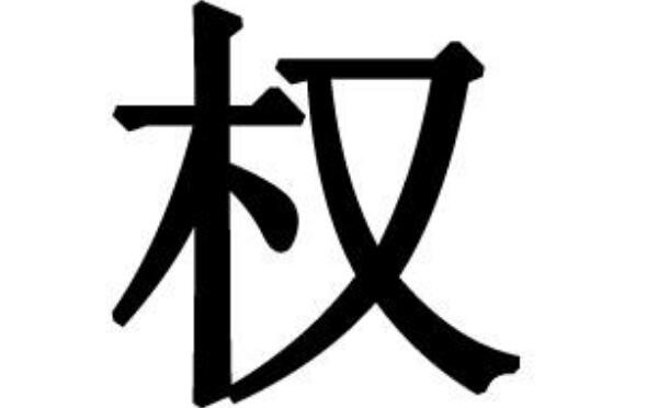 权姓起源和来历：商高宗武丁建立权国（后人以国名为氏）352 / 作者:UFO爱好者 / 帖子ID:79251