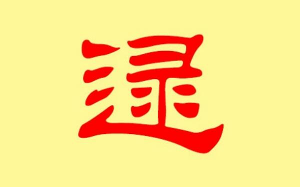 逯姓起源和来历：秦国大夫被封在逯邑（以居邑名为氏）595 / 作者:UFO爱好者 / 帖子ID:79248