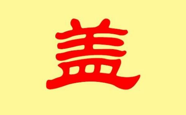 盖姓起源和来历：齐国王欢的封地在盖（以封邑名称为氏）387 / 作者:UFO爱好者 / 帖子ID:79250