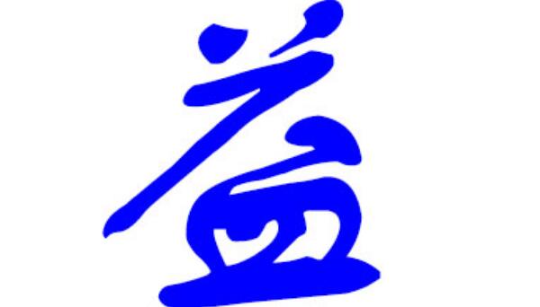 益姓起源和来历：颛顼后裔伯益（后代以祖上名字为氏）160 / 作者:UFO爱好者 / 帖子ID:79247