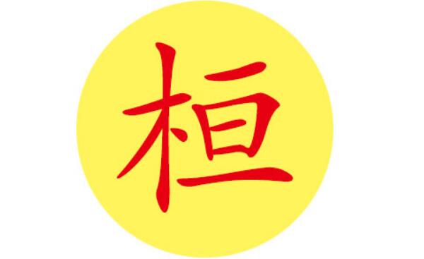 桓姓起源和来历：始祖为黄帝大臣桓常（子孙以祖名为氏）304 / 作者:UFO爱好者 / 帖子ID:79245