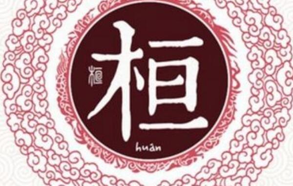 桓姓起源和来历：始祖为黄帝大臣桓常（子孙以祖名为氏）168 / 作者:UFO爱好者 / 帖子ID:79245