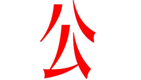 公姓起源和来历：得姓始祖为公为和公衍（以爵号为氏）451 / 作者:UFO爱好者 / 帖子ID:79244