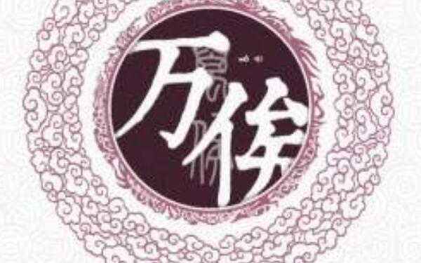 万俟姓起源和来历：得姓始祖万俟丑奴（百家姓第409位）489 / 作者:UFO爱好者 / 帖子ID:79156
