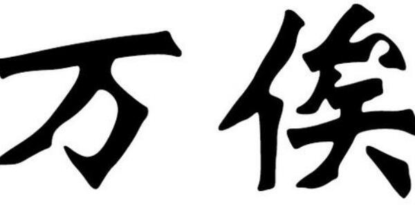 万俟姓起源和来历：得姓始祖万俟丑奴（百家姓第409位）511 / 作者:UFO爱好者 / 帖子ID:79156