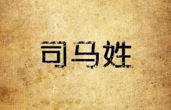 司马姓起源和来历：得姓始祖程伯休父（百家姓第410位）553 / 作者:UFO爱好者 / 帖子ID:79151