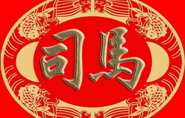 司马姓起源和来历：得姓始祖程伯休父（百家姓第410位）362 / 作者:UFO爱好者 / 帖子ID:79151