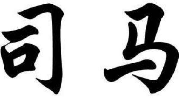 司马姓起源和来历：得姓始祖程伯休父（百家姓第410位）218 / 作者:UFO爱好者 / 帖子ID:79151
