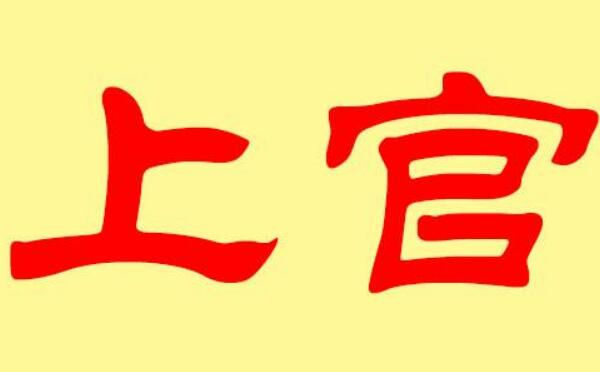 上官姓起源和来历：楚国子兰为上官邑大夫（以邑名为姓）375 / 作者:UFO爱好者 / 帖子ID:79152