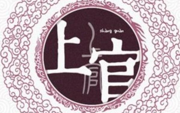 上官姓起源和来历：楚国子兰为上官邑大夫（以邑名为姓）661 / 作者:UFO爱好者 / 帖子ID:79152