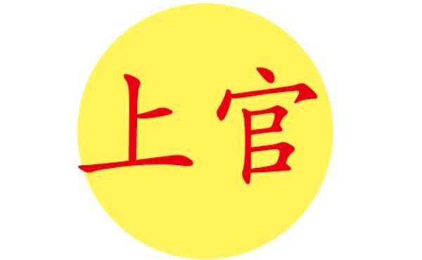 上官姓起源和来历：楚国子兰为上官邑大夫（以邑名为姓）653 / 作者:UFO爱好者 / 帖子ID:79152