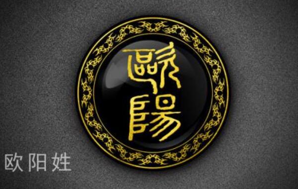 欧阳姓起源和来历：勾践后裔封欧阳亭侯（以侯爵名为氏）478 / 作者:UFO爱好者 / 帖子ID:79154
