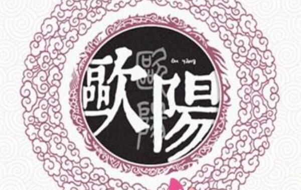 欧阳姓起源和来历：勾践后裔封欧阳亭侯（以侯爵名为氏）682 / 作者:UFO爱好者 / 帖子ID:79154