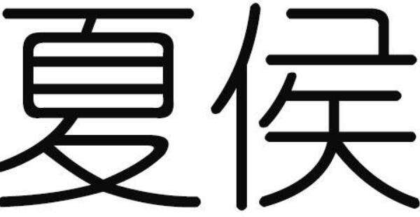 夏侯姓起源和来历：得姓始祖为夏禹（百家姓排第413位）255 / 作者:UFO爱好者 / 帖子ID:79149
