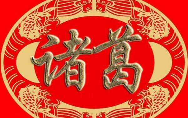 诸葛姓起源和来历：得姓始祖为夏朝葛伯（百家姓414位）976 / 作者:UFO爱好者 / 帖子ID:79146
