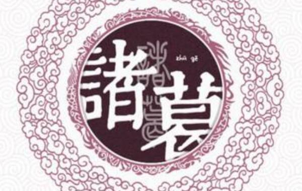 诸葛姓起源和来历：得姓始祖为夏朝葛伯（百家姓414位）602 / 作者:UFO爱好者 / 帖子ID:79146