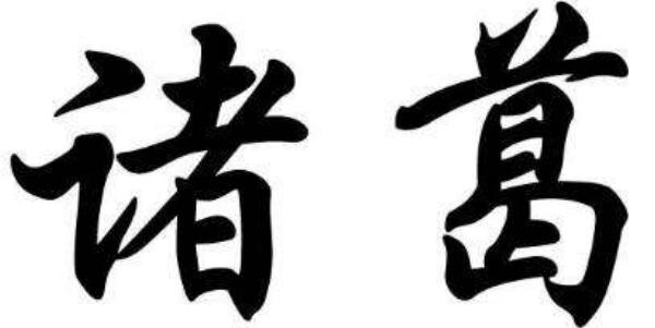 诸葛姓起源和来历：得姓始祖为夏朝葛伯（百家姓414位）371 / 作者:UFO爱好者 / 帖子ID:79146